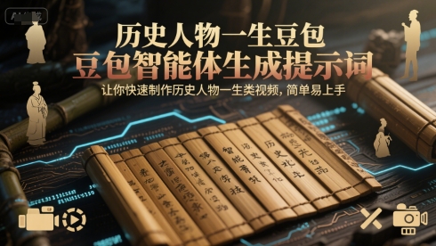 历史人物一生豆包智能体生成提示词，让你快速制作历史人物一生类视频，简单易上手-51网创资源