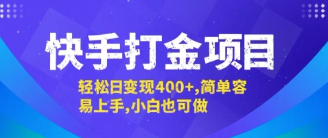 快手打金项目，轻松日变现4张+，简单容易上手，小白也可做【揭秘】-51网创资源