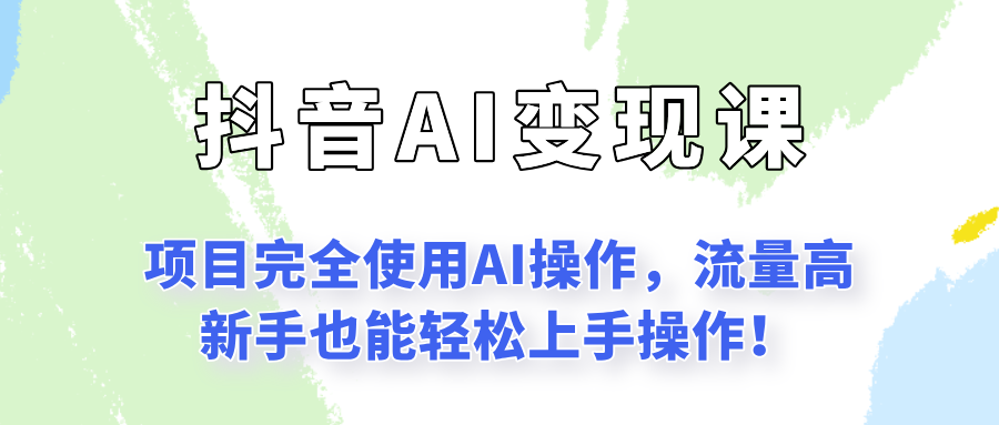 闷声发财的抖音语录项目玩法，全程AI实操，更适合小白操作！-51网创资源