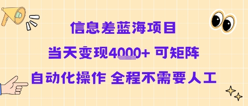 信息差蓝海项目当天变现多张 可矩阵自动化操作 全程不需要人工-51网创资源