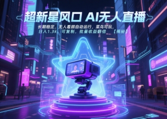 超新星风口无人直播，长期稳定，无人看顾自动运行，菜鸟可玩，日入1.3k，可复制，批量收益翻倍-51网创资源