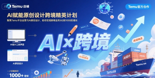 AI赋能原创设计跨境精英计划，聚焦Temu台运营与AI原创设计，助你实现跨境业务从0到1000的增长-51网创资源