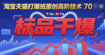 淘宝天猫打爆班原创高阶技术第70期：标品干爆-51网创资源