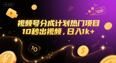 视频号分成计划热门项目，10秒出视频，日入1k+【揭秘】-51网创资源