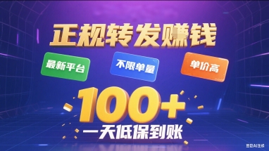 正规转发挣钱，最新平台，不限单量，单价高，一天1张+低保到账【揭秘】-51网创资源