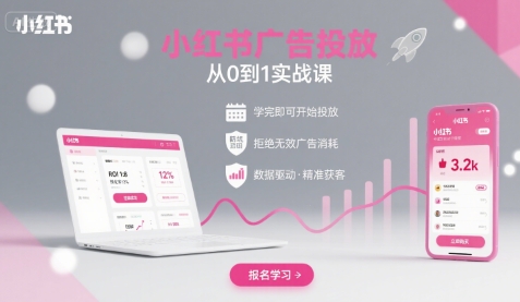 小红书广告投放从0到1的实战课，学完即可开始投放，拒绝无效广告消耗-51网创资源