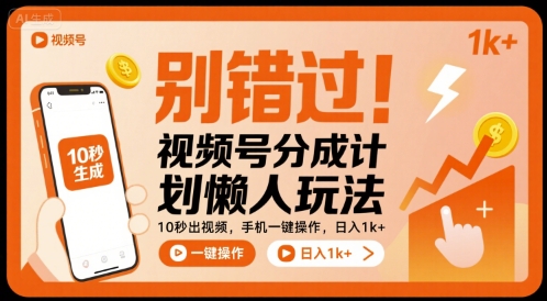 别错过！视频号分成计划懒人玩法，10秒出视频，手机一键操作，日入1k+ 【揭秘】-51网创资源