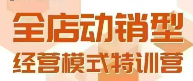 全店动销型经营模式，6月25-26日广州线下课，掌握全店动销模型和全流程方法论-51网创资源