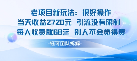 老项目新玩法当天收益1k+每个人收费68米 不违规不封号-51网创资源