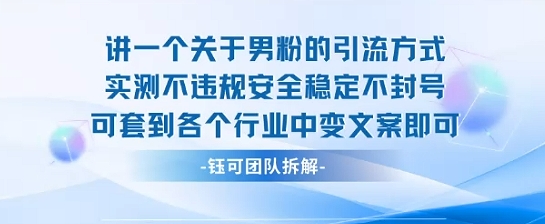 2025关于男粉的引流方式实测不违规安全稳定不封号可套到各个行业中变文案即可-51网创资源