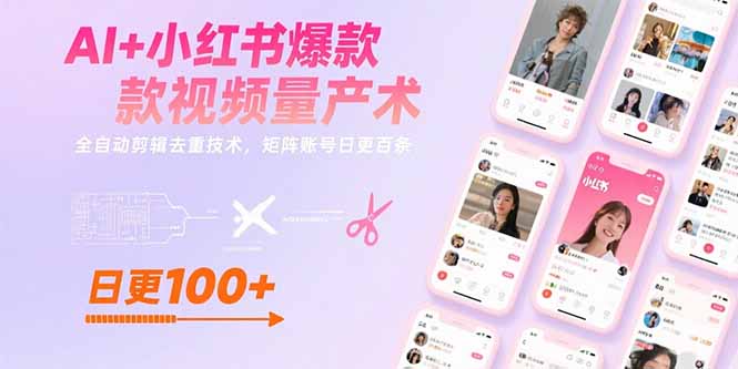 AI+小红书爆款视频量产术：全自动剪辑去重技术，矩阵账号日更百条-51网创资源