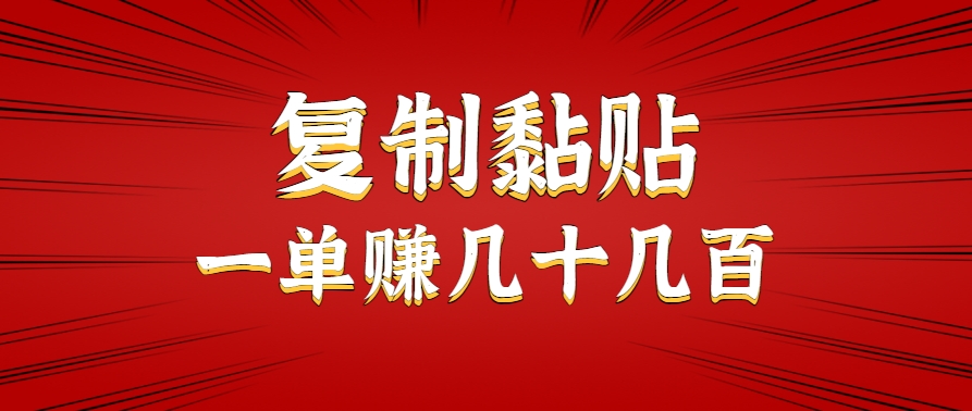 只需复制黏贴就能赚钱的项目，零成本零门槛超简单副业，一天赚几十几百。-51网创资源