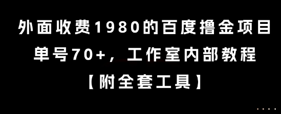 外面收费1980的百度撸金项目，单号70+，工作室内部教程【揭秘】-51网创资源
