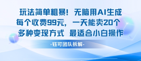玩法简单粗暴！每个定制款收费99米一天能卖20个 适合小白-51网创资源