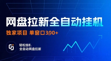 网盘拉新全自动挂G，独家项目，全自动运行完成拉新做任务，单窗口3张+【揭秘】-51网创资源