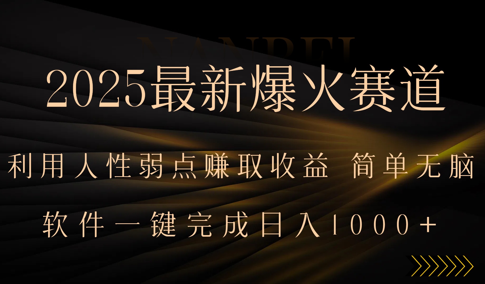 2025最新爆火赛道，利用人生弱点赚取收益，全程一键批量制作，小白轻松…-51网创资源