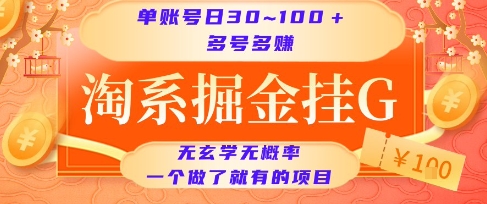 淘系掘金挂G项目，单账号日收益30~100+，多号多得，一个做了就有的项目【揭秘】-51网创资源