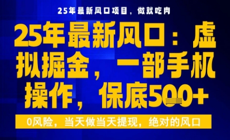 25年虚拟掘金最新玩法，一部手机即可操作，保底日入5张+【揭秘】-51网创资源