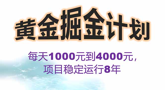 2025年最暴力项目“黄金对冲掘金计划”，每日实际收益1K-4K。分公司月…-51网创资源