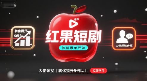 红果短剧拉新大佬爆单经验分享之如何提高短剧转化，这样做，短剧拉新转化直接提升5倍以上-51网创资源