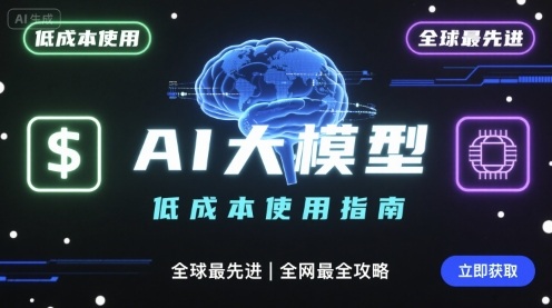 如何低成本使用全球最先进AI大模型，全网最全指南-51网创资源