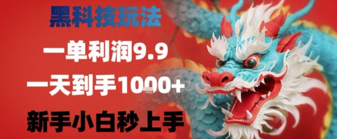 黑科技一单利润9.9米，一天轻松四位数项目，不挑人，小白也可轻松上手【揭秘】-51网创资源