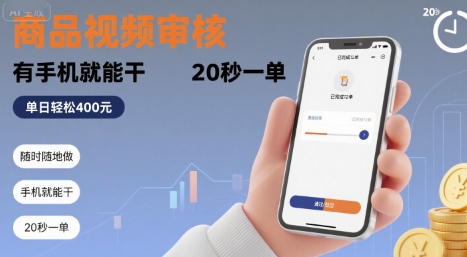 随时随地做！商品视频审核，有手机就能干，20 秒一单，单日轻松 4张+【揭秘】-51网创资源