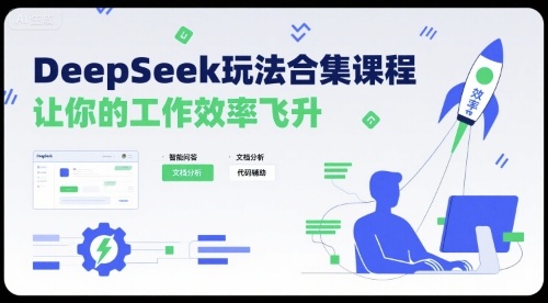 DeepSeek玩法合集课程，让你的工作效率飞升-51网创资源