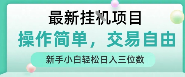 最新挂G项目，操作简单，交易自由，人人可上手，新手小白轻松日入三位数【揭秘】-51网创资源