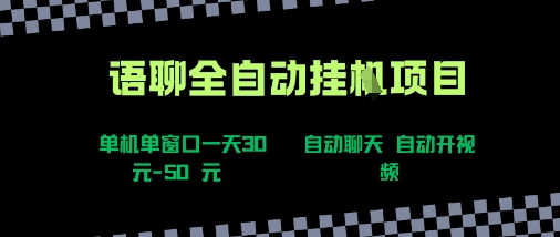 语聊自动视频自动聊天项目全新玩法，单机单窗口一天30-50+，新手看完直接上手【揭秘】-51网创资源