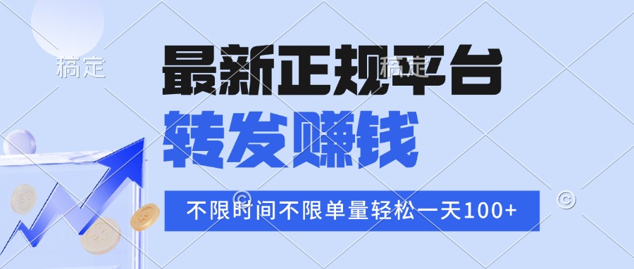 2025年最新正规平台 转发赚钱 不限单量，单价高，一天轻松100+-51网创资源