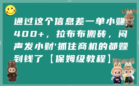 通过这个信息差一单小挣4张+，拉布布搬砖，闷声发小财抓住商机的都挣到钱了【保姆级教程】-51网创资源