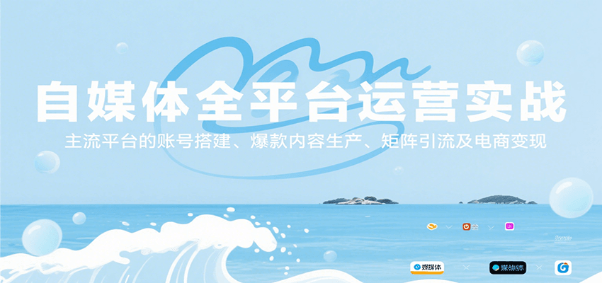 自媒体全平台运营实战，主流平台的账号搭建、爆款内容生产、矩阵引流及电商变现-51网创资源