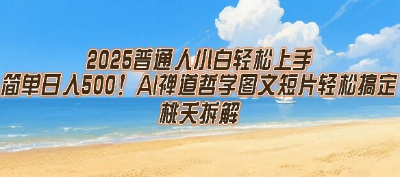 2025普通人小白轻松上手，简单日入5张，AI禅道哲学图文短片轻松搞定-51网创资源