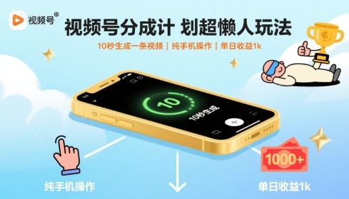视频号分成计划超懒人玩法，10秒生成一条视频，纯手机操作，单日收益1k+【揭秘】-51网创资源