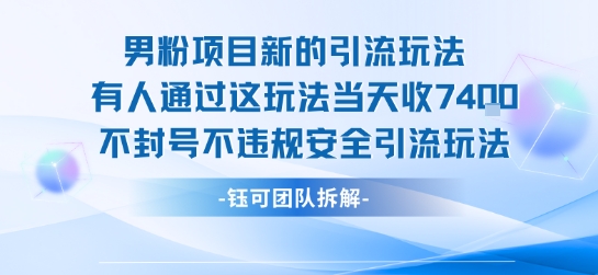 男粉项目新的引流玩法有人通过这玩法当天收了7.4k不封号不违规安全引流玩法-51网创资源