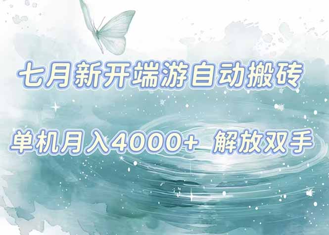 7月新开端游自动搬砖项目,单机稳定月入4000+纯自动项目,上车即吃肉。-51网创资源