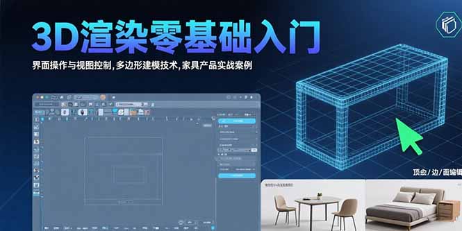 3D渲染零基础入门：界面操作与视图控制,多边形建模技术,家具产品实战案例-51网创资源