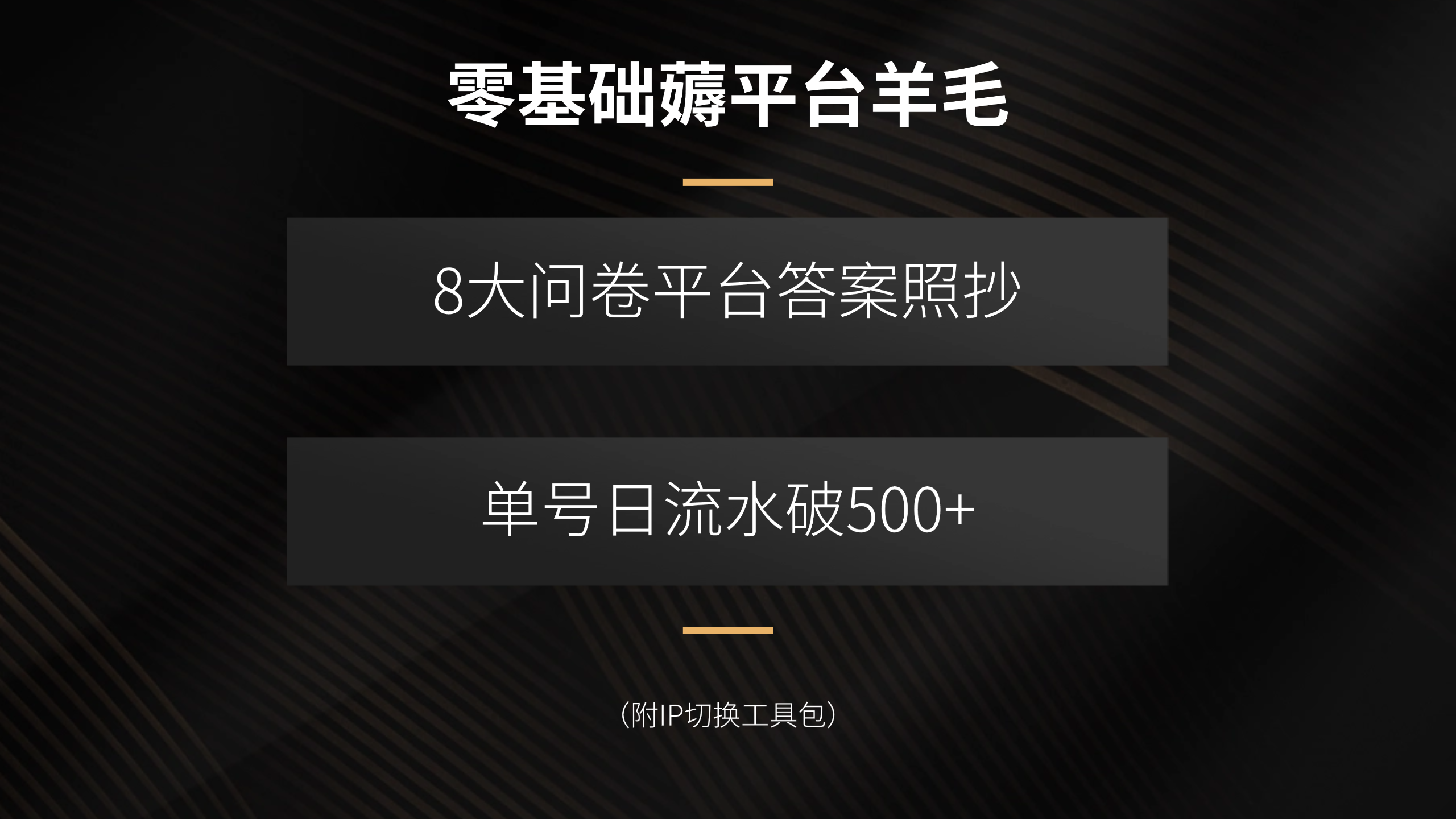 零基础薅平台羊毛，8大问卷平台答案照抄，单号日流水破500+(附IP切换…-51网创资源