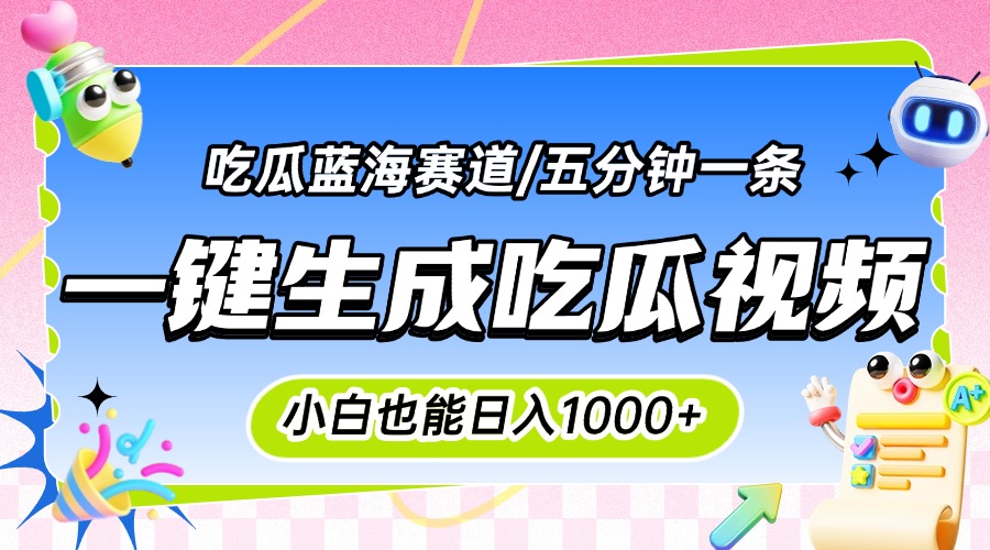 震碎三观的吃瓜神文,一键生成100%原创,小白也能日入千元,可批量复制…-51网创资源