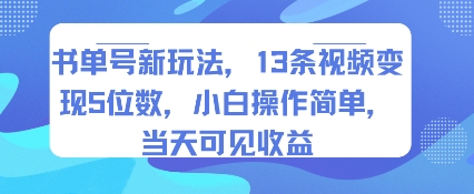 书单号新玩法，13条视频变现5位数，小白操作简单，当天可见收益-51网创资源