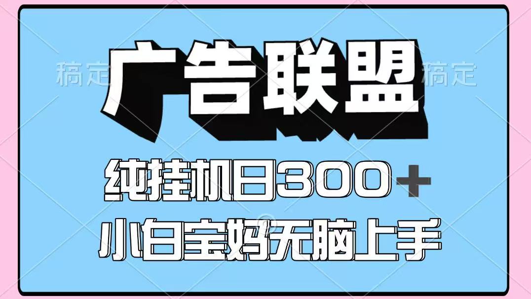 百度广告联盟挂机项目，单账号单日300+，可矩阵多开，无脑操作长期稳定-51网创资源