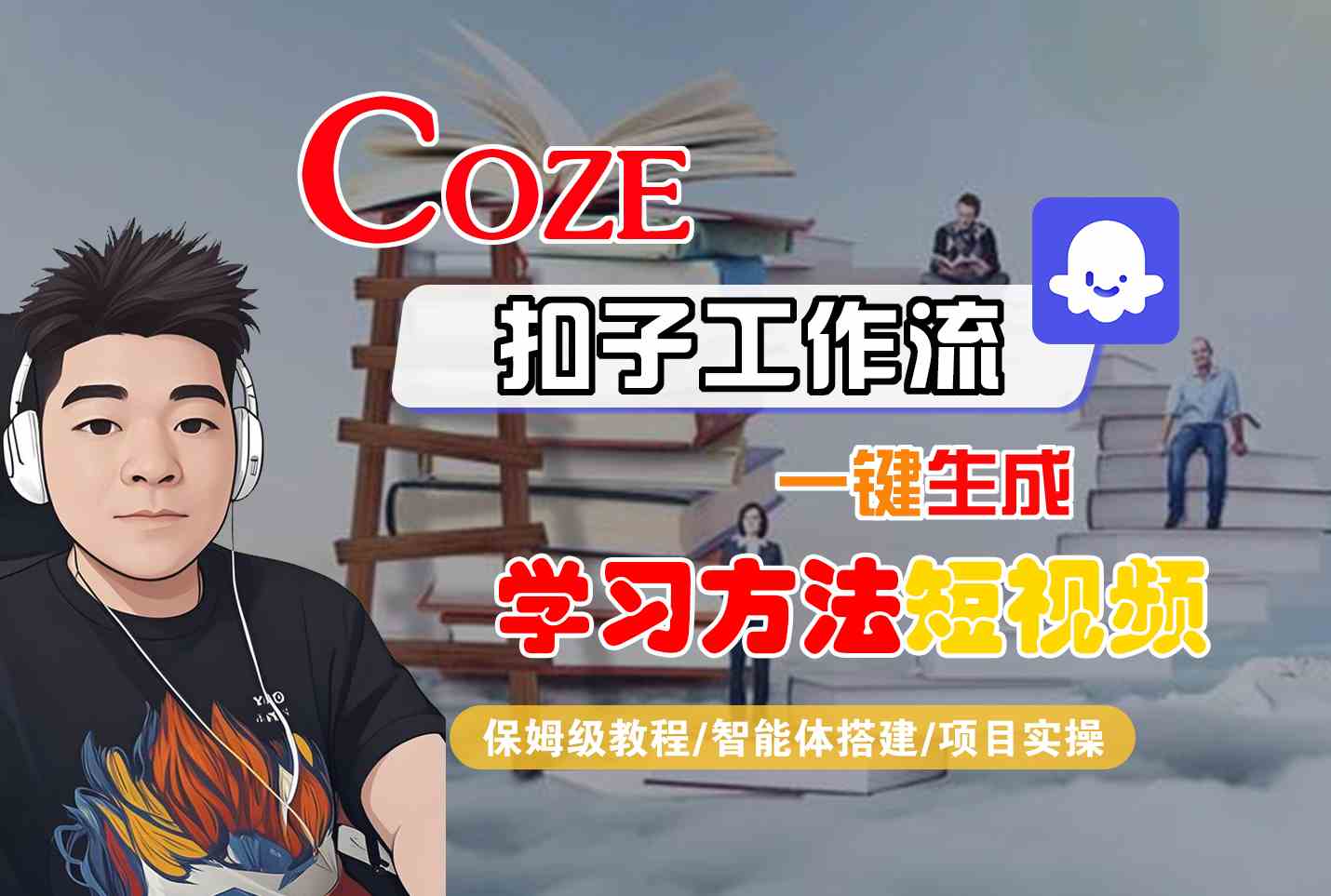 Coze扣子工作流一键生成学习方法短视频，保姆级教程-智能体搭建-项目实操-51网创资源