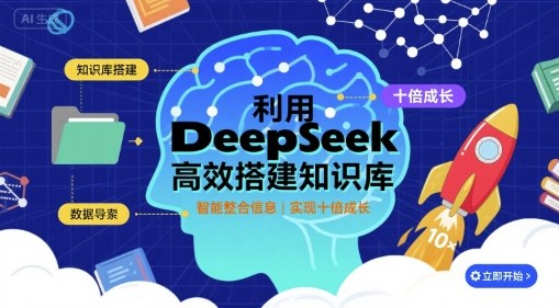 利用deepseek高效搭建知识库，实现十倍成长-51网创资源