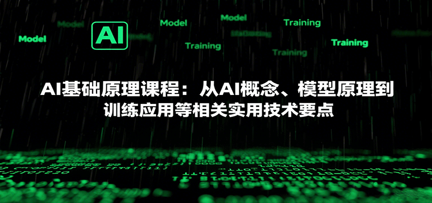 AI基础原理课程：从AI概念、模型原理到训练应用等相关实用技术要点-51网创资源