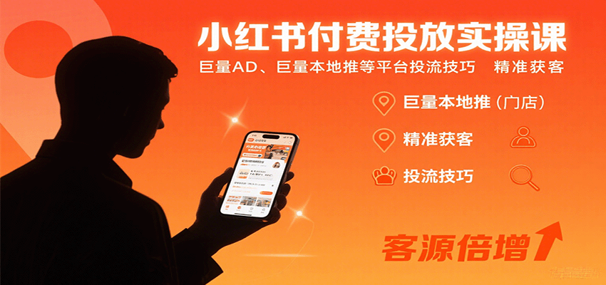 小红书付费投放实操课:巨量AD、巨量本地推等平台投流技巧精准获客-51网创资源