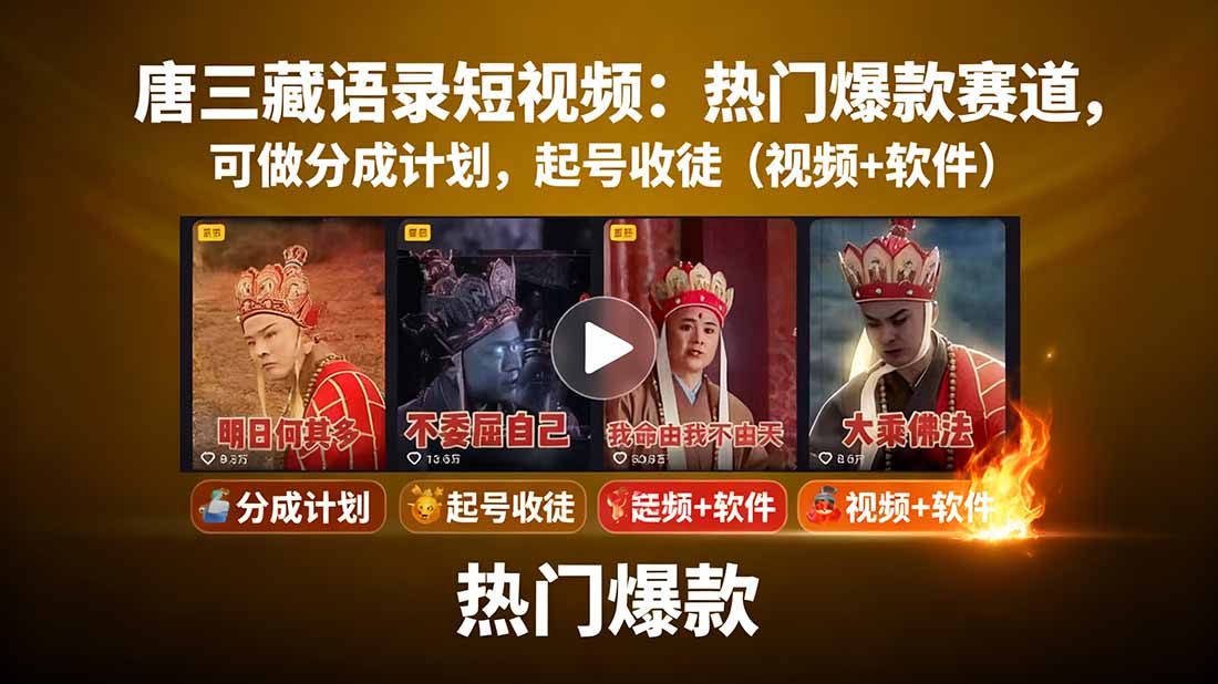 唐三藏语录短视频：热门爆款赛道，可做分成计划，起号收徒(视频+软件-51网创资源