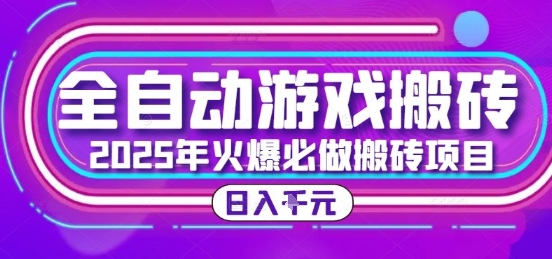 25年火爆搬砖项目，全自动游戏打金搬砖，日入1k，全程指导新手可做【揭秘】-51网创资源