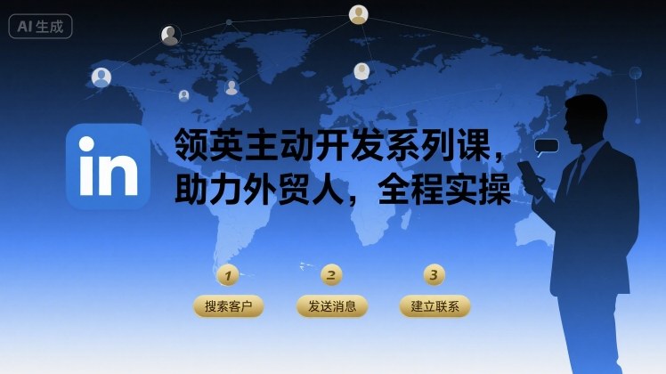 领英主动开发系列课，助力外贸人，全程实操-51网创资源