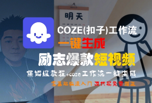 COZE(扣子)工作流一键生成励志爆款短视频，保姆级教程，零基础快速入门-51网创资源